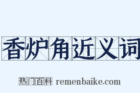 香炉角近义词是什么意思的图片